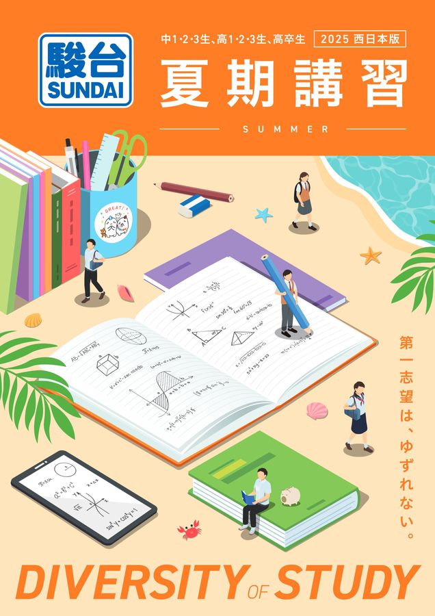 2025夏期講習案内書_西日本版