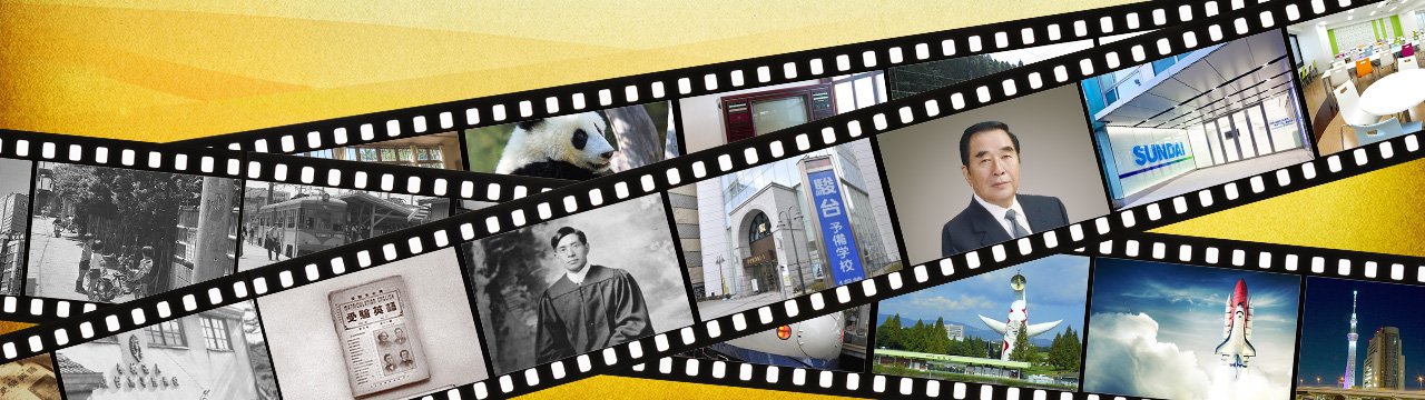 沿革 - 駿台グループ 略年表 | 駿河台学園 100周年記念サイト