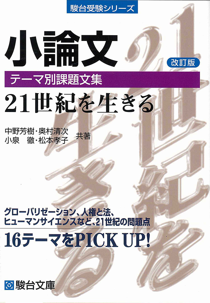小論文テーマ別課題文集 21世紀を生きる 〈改訂版〉 | 駿台文庫