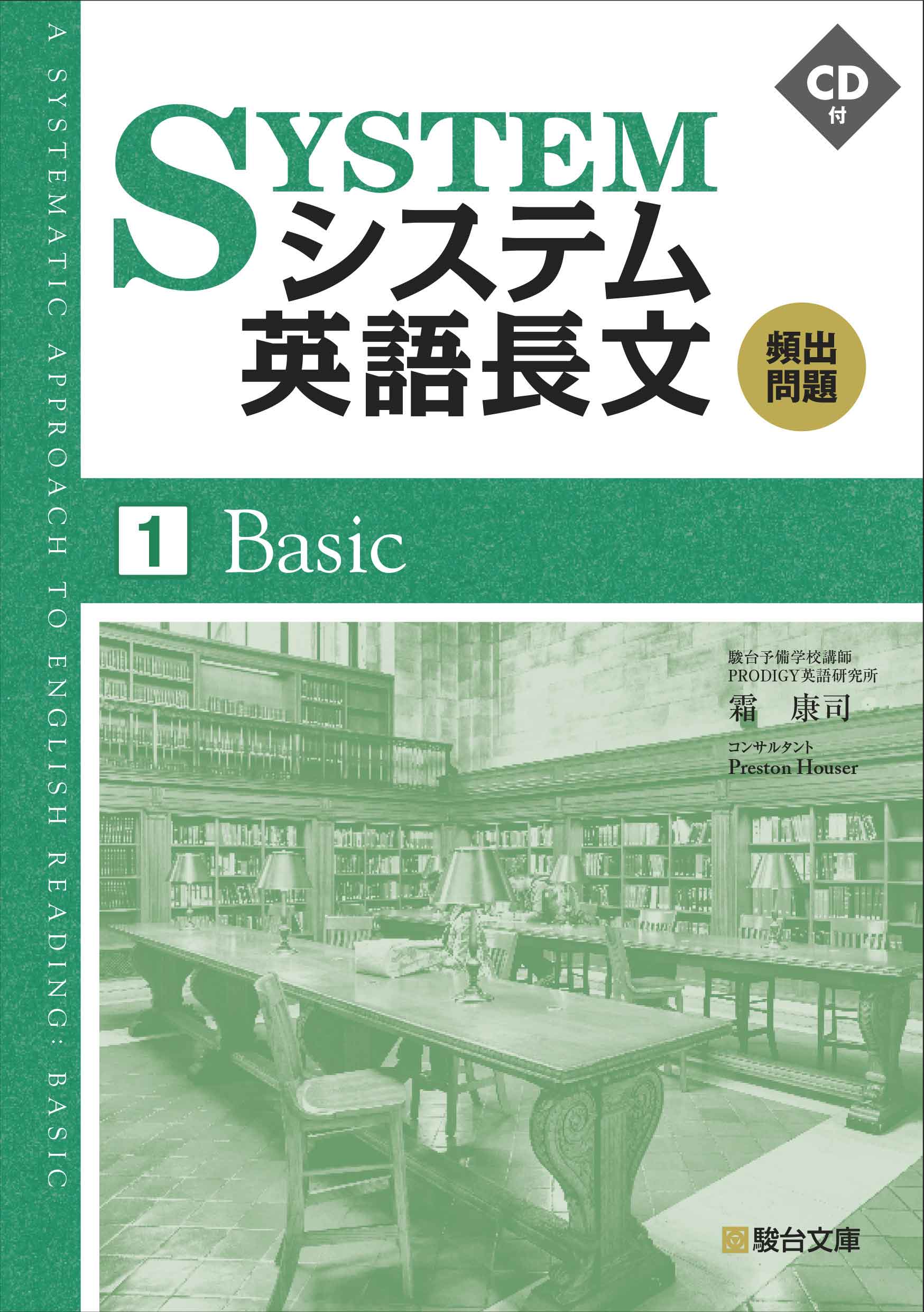 システム英語長文頻出問題 [1] Basic | 駿台文庫