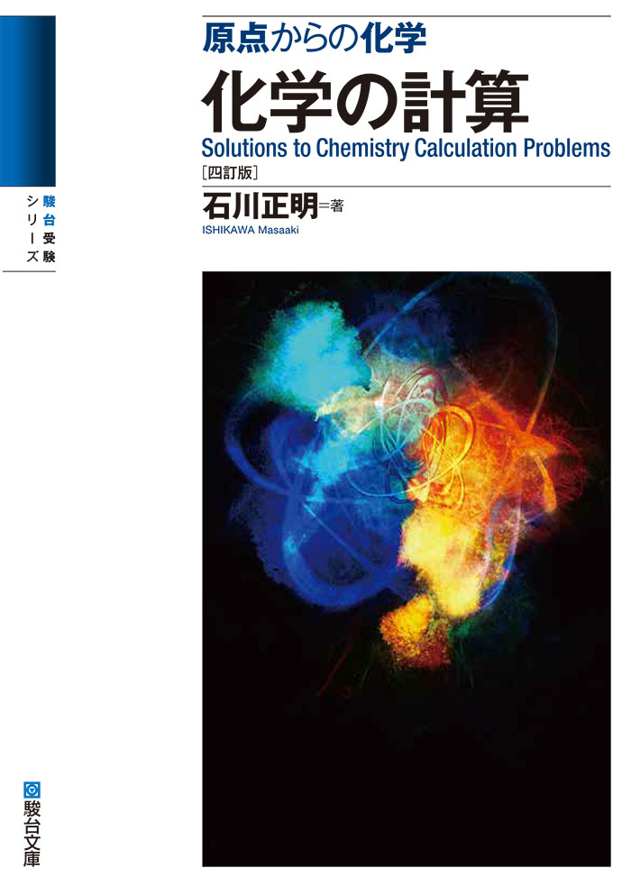 東大入試詳解 25年 化学<第2版> 東大入試詳解25年 化学＜第3版＞ (東大入試詳解シリーズ) | 大川 忠