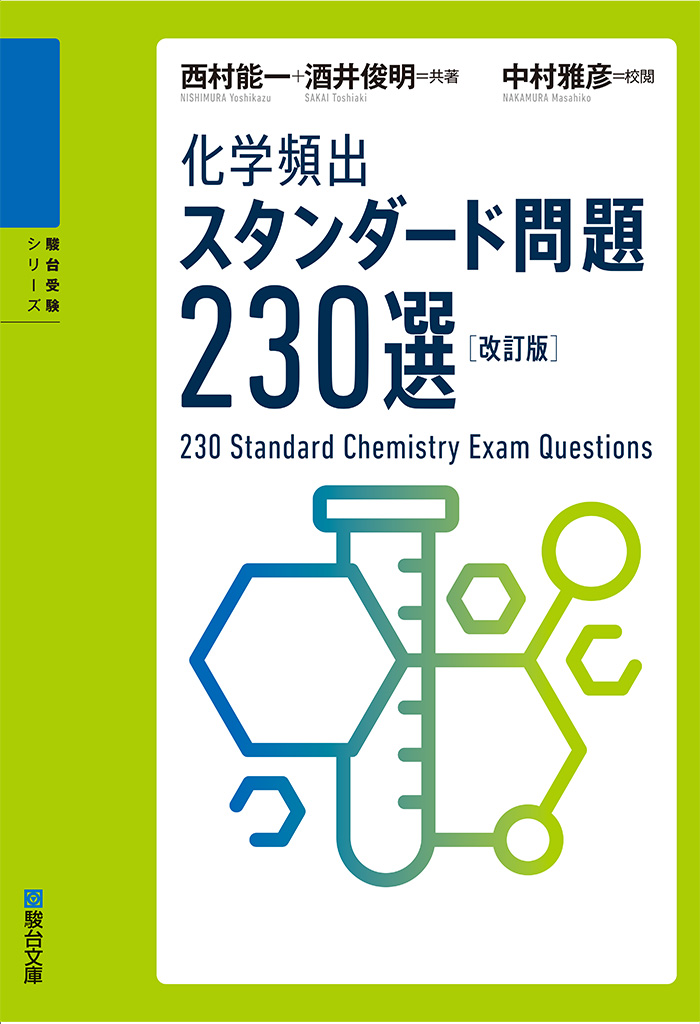 化学頻出スタンダード問題230選〈改訂版〉 | 駿台文庫