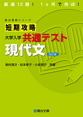 短期攻略 大学入学共通テスト 現代文〈改訂版〉 | 駿台文庫