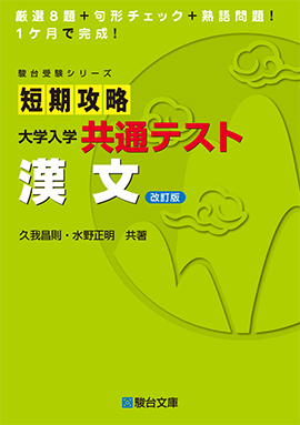 短期攻略 大学入学共通テスト 現代文〈改訂版〉 | 駿台文庫