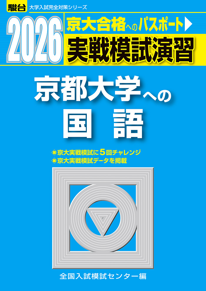 2026-京都大学 文系 前期 | 駿台文庫