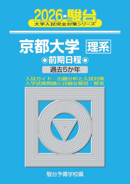 京大入試詳解25年 物理＜第3版＞ | 駿台文庫