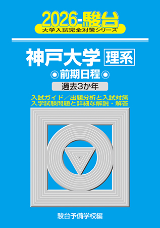 2026-神戸大学 理系 前期 | 駿台文庫