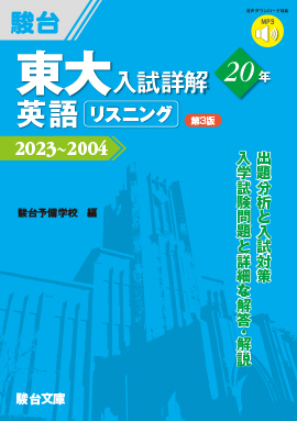 東大入試詳解25年 英語〈第3版〉 | 駿台文庫
