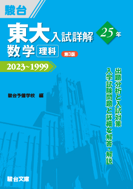 東大入試詳解25年 数学〈文科〉〈第3版〉 | 駿台文庫