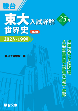 2026-東京大学 理科 前期 | 駿台文庫
