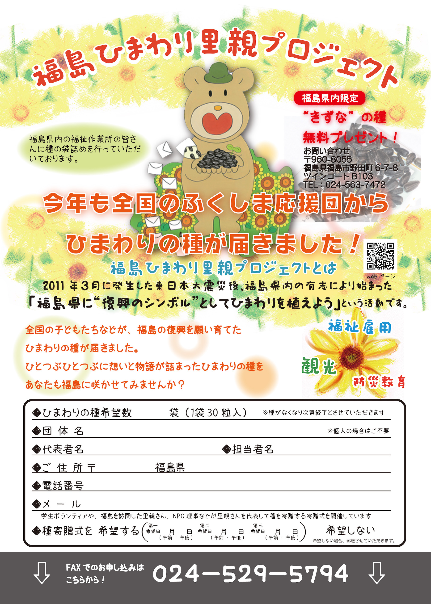 種をもらう（福島県在住者対象）｜日本をひまわりでつなぐ
