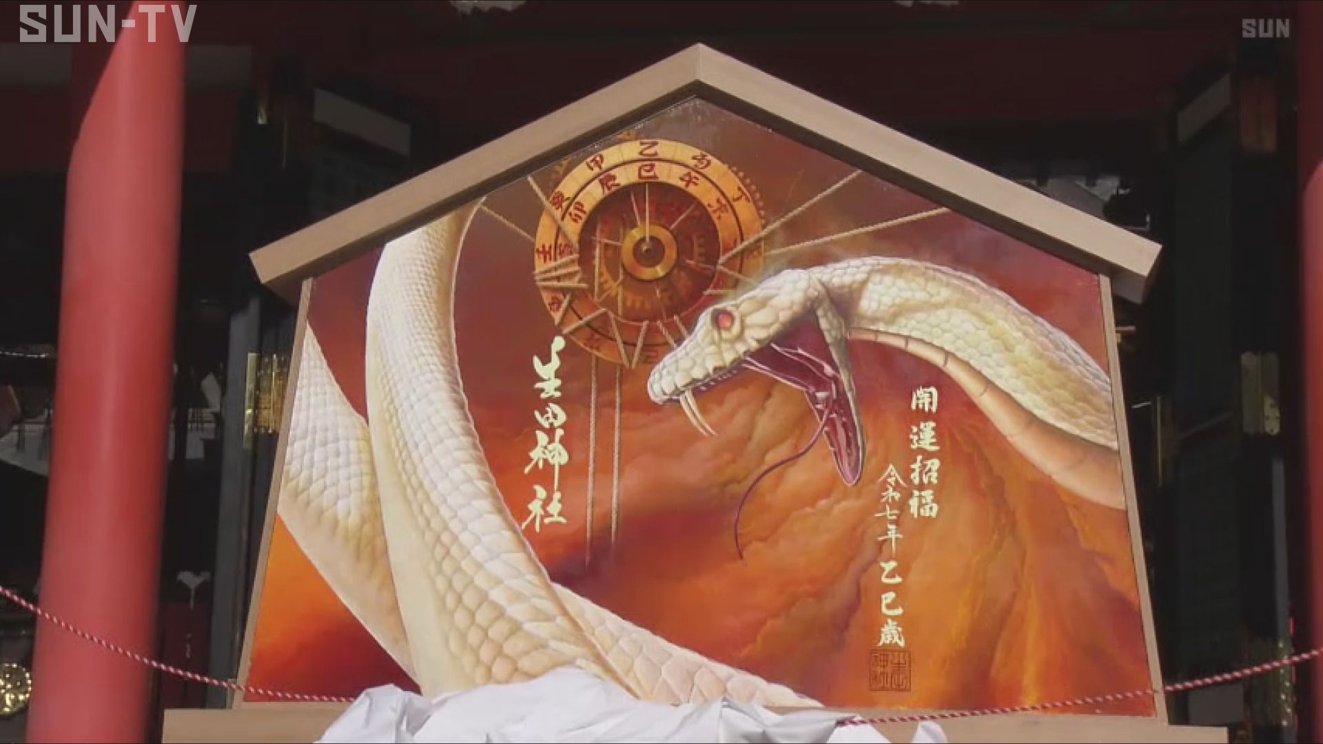 生田神社で「巳」の大絵馬奉納 試練に負けない一年に - サンテレビニュース