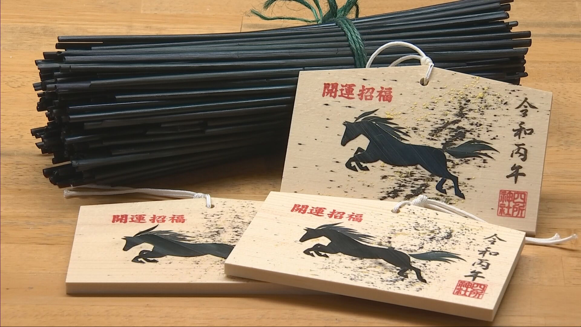 豊岡市で300年続く伝統工芸 麦わら細工の絵馬づくりが進む - サン