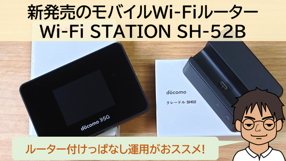 ドコモの5GモバイルWi-Fiルーター「Wi-Fi STATION SH-52B」を開封