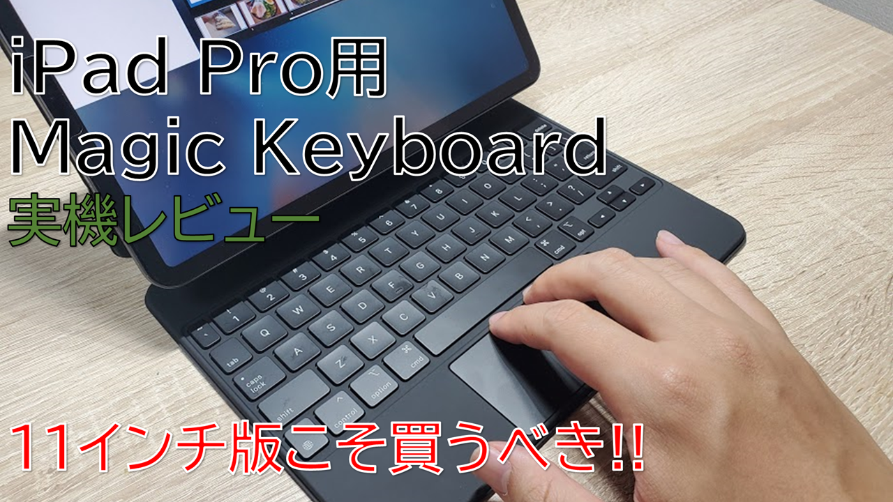 実機レビュー】iPad Pro用Magic Keyboardは11インチ版こそ買うべき
