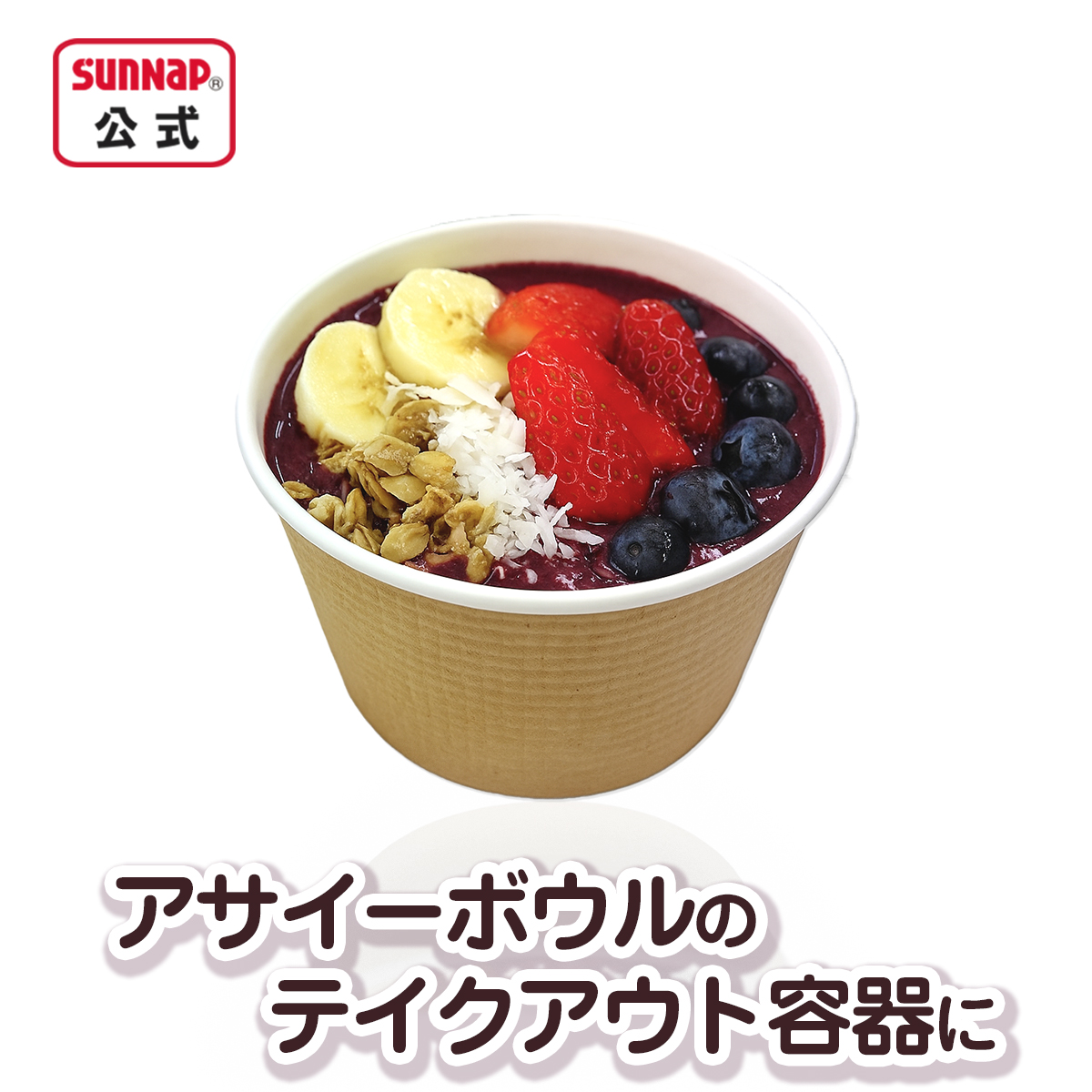 サンナップ公式 SUNNAP the STORE / フードボウル 未晒し 蓋セット 40