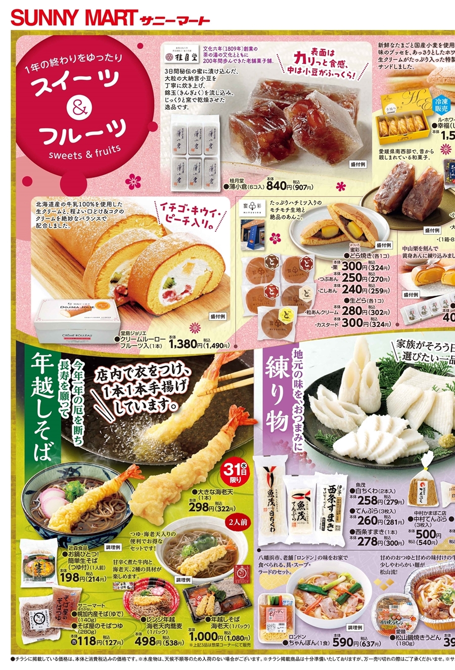 SUNNY MART (愛媛エリア) 2025年 12月30日(土)〜12月31日(月)チラシ
