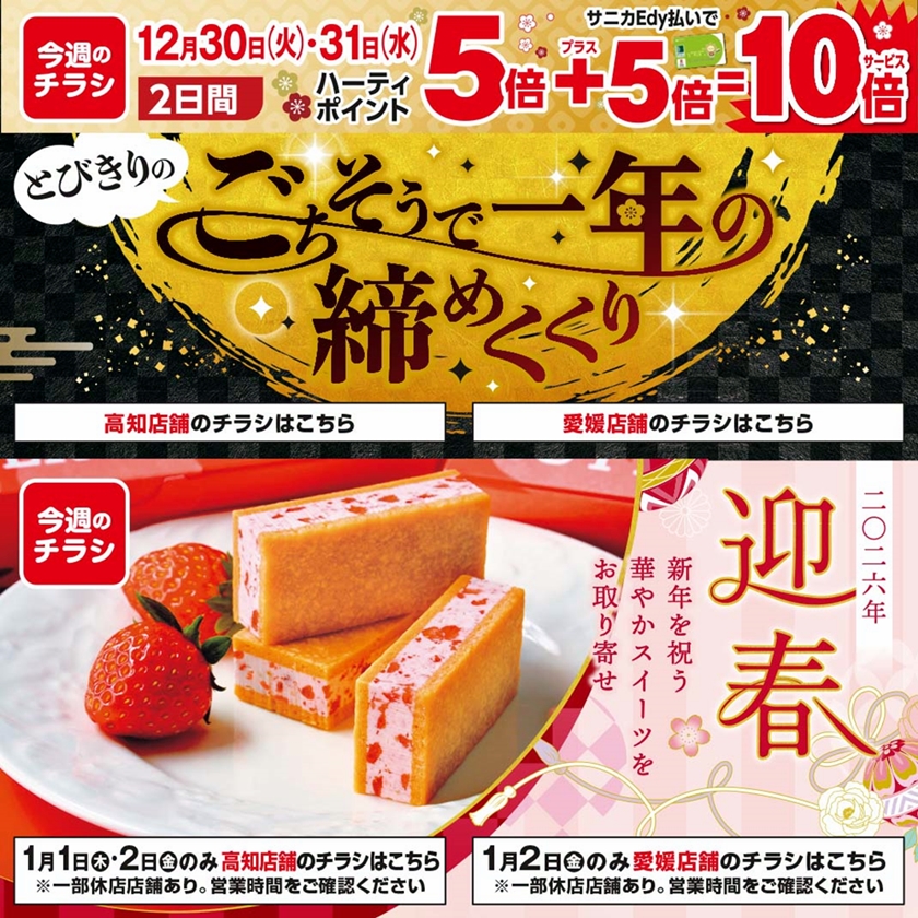 SUNNY MART (愛媛エリア) 2025年 12月30日(土)〜12月31日(月)チラシ