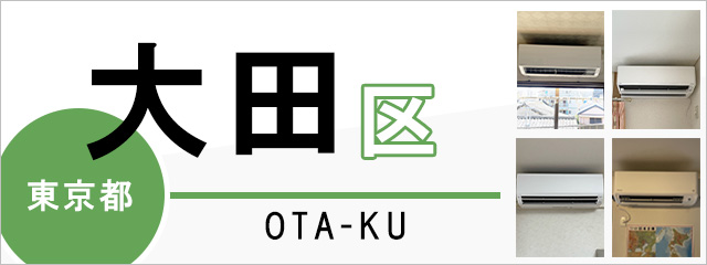 東京都大田区のエアコン取り付けなら交換できるくん｜ネット見積り・注文