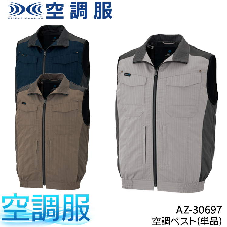 作業服・作業用品 空調服ベスト アイトス AITOZアジト AZITO az-30697