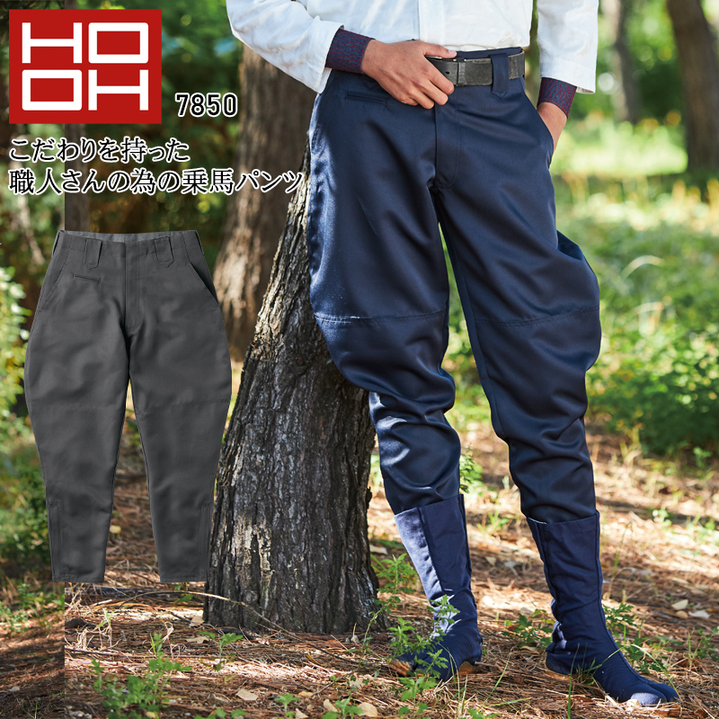 作業服・作業用品 乗馬ズボン 鳳皇HOOH 7850【サンワーク本店】