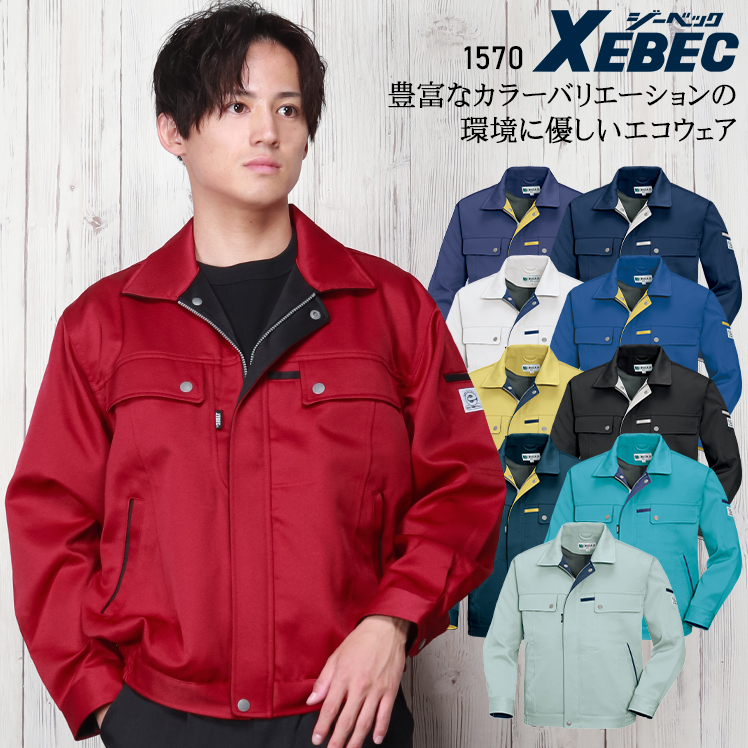 作業服|作業着|ジーベック（XEBEC）|長袖ブルゾン|1570|