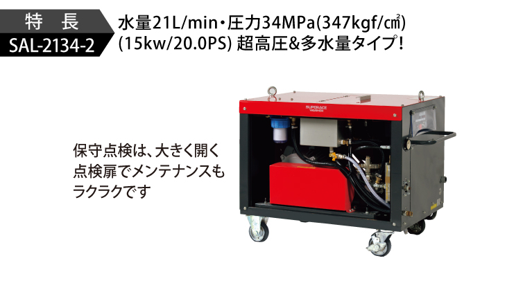 SAL-2134-2［60Hz］ | 超高圧型・大水量型 | 高圧洗浄機 | 製品情報
