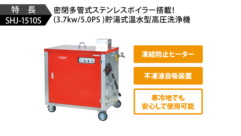 SHJ-1510S［60Hz］ | 温水型 | 高圧洗浄機 | 製品情報 | 高圧洗浄機