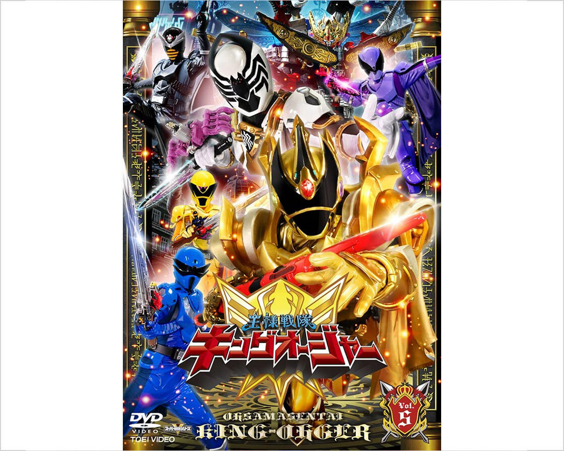 DVD スーパー戦隊シリーズ 王様戦隊キングオージャー VOL.5 | グッズ