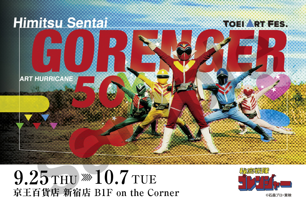 9月25日（木）～10月7日（火）開催『TOEI ART FES. 秘密戦隊