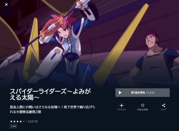 スパイダーライダーズ ～よみがえる太陽～ - VODスーパー！セレクション