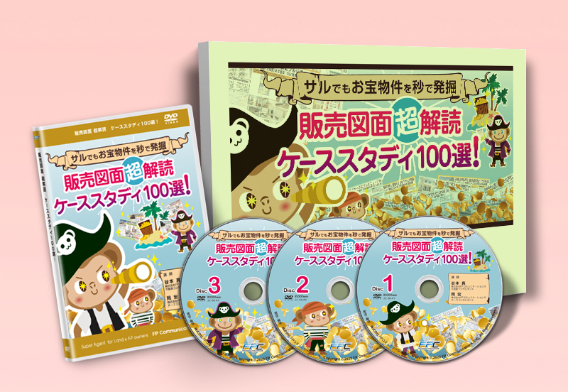 販売図面超解読ケーススタディ100選セミナーDVD｜浦田健の金持ち大家