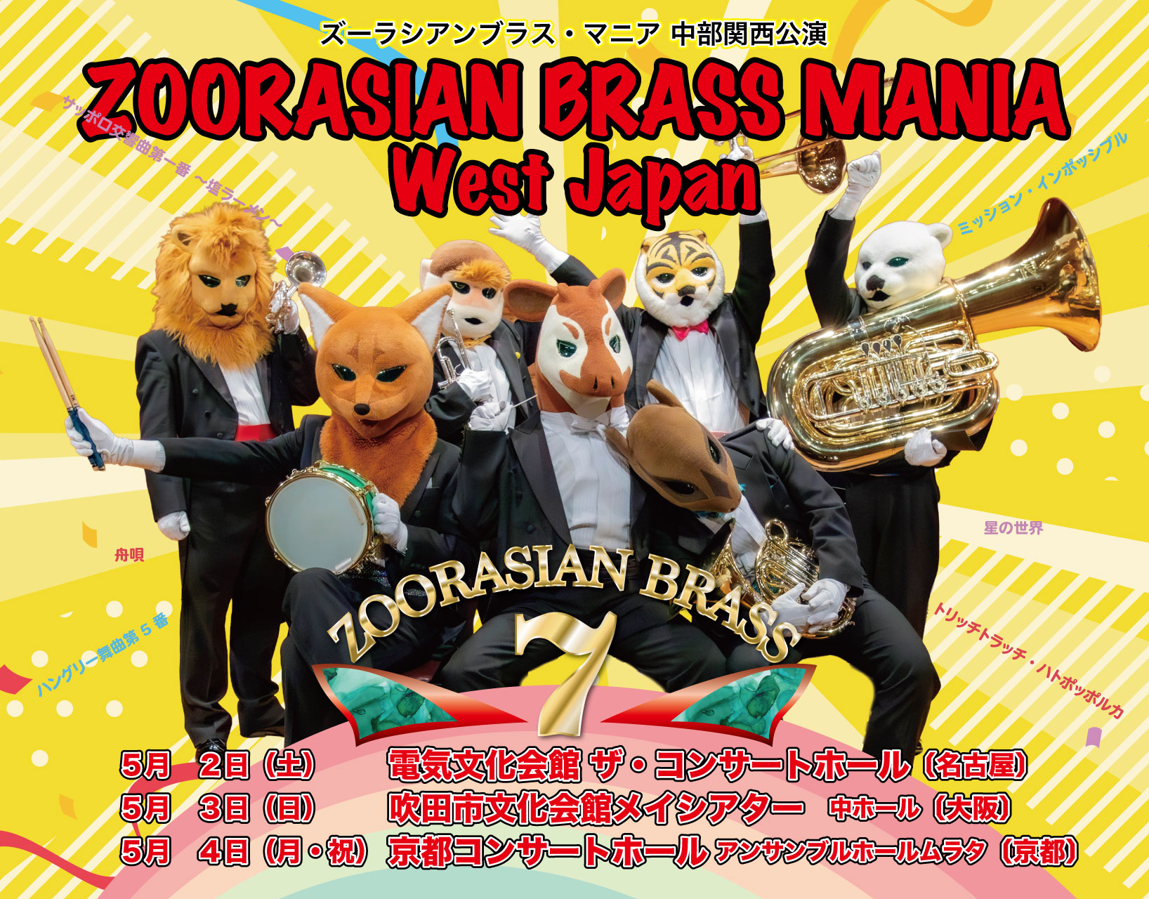 ズーラシアンブラス【株式会社スーパーキッズ】