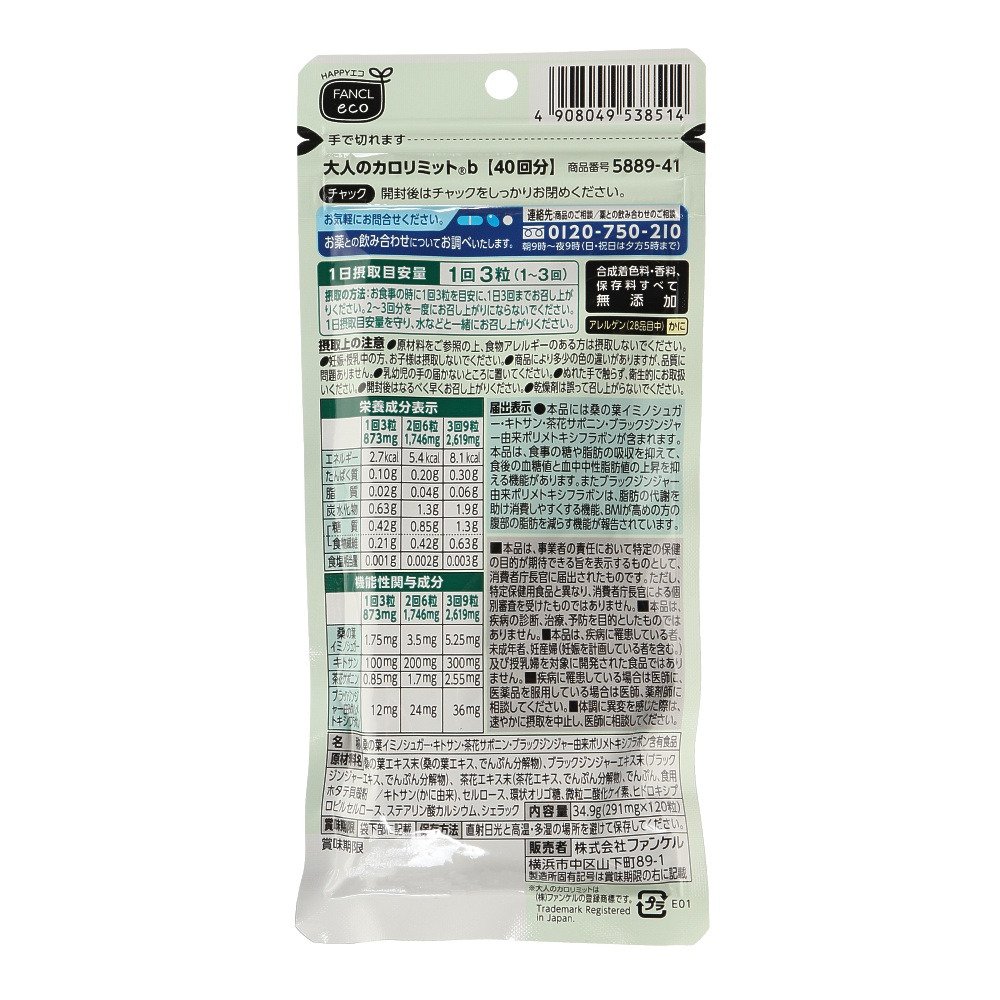 FANCL 大人のカロリミット 2個セット 40日分 4つ FANCL 大人のカロ