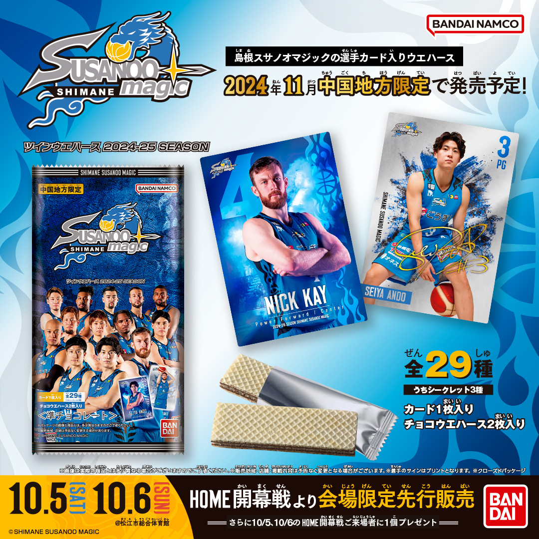 お知らせ】中国地方限定「島根スサノオマジック カード付きウエハース