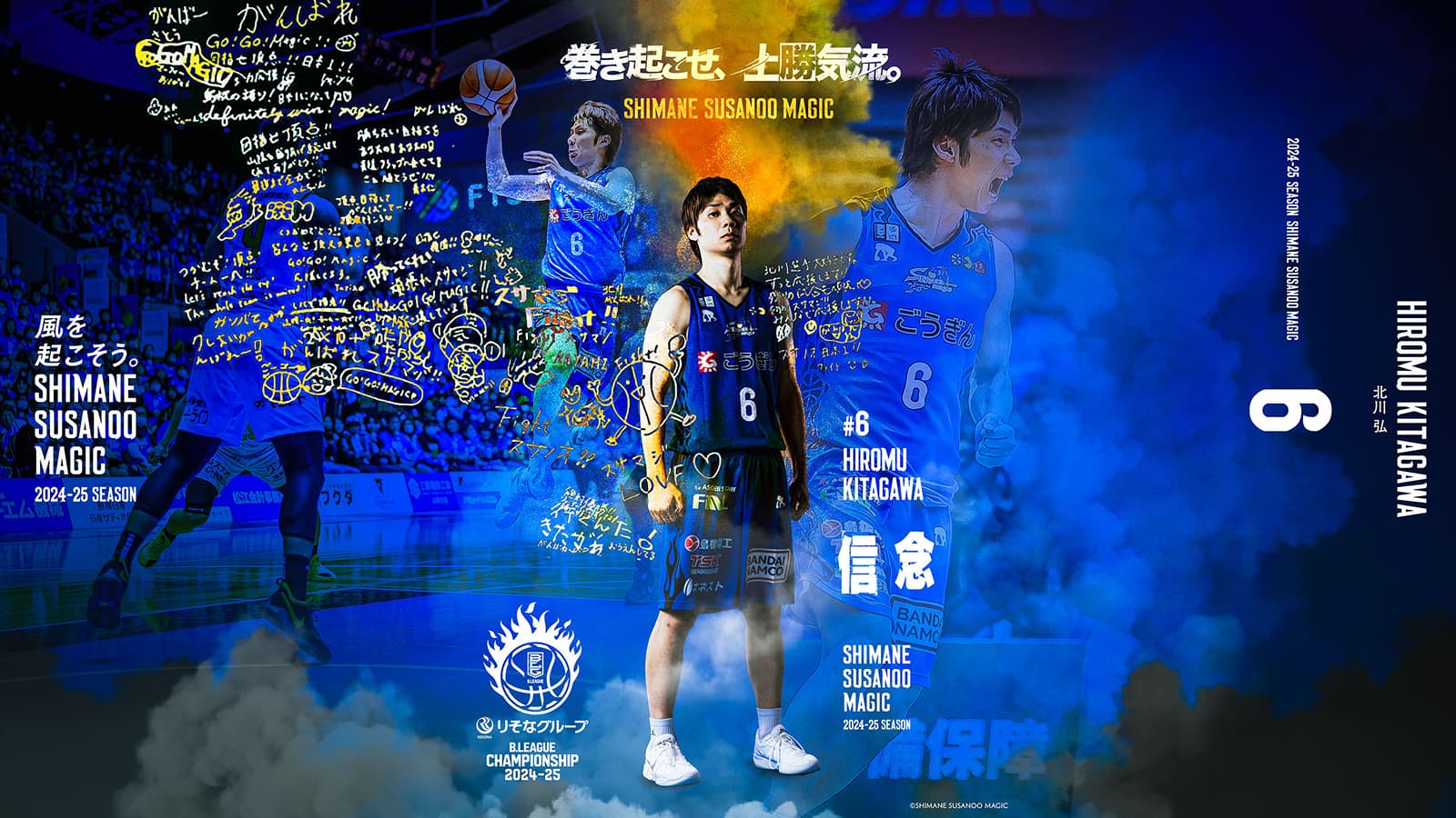 巻き起こせ上勝気流。2024-25 SEASON 終盤戦特設サイト | 島根スサノオ