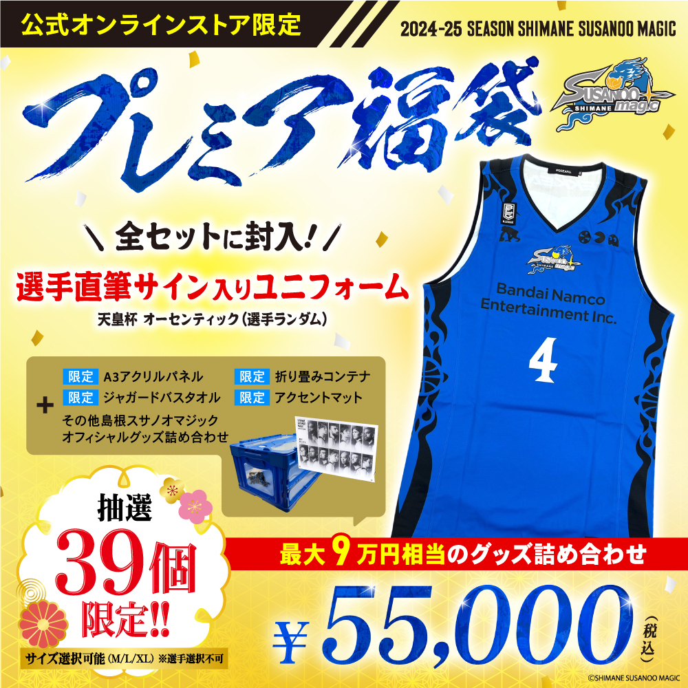 グッズ情報】「豪華福袋 2025」販売について | 島根スサノオマジック