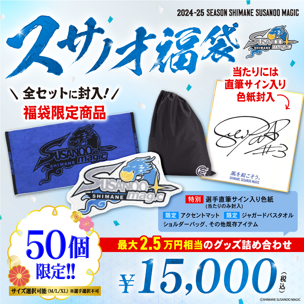 グッズ情報】「豪華福袋 2025」販売について | 島根スサノオマジック