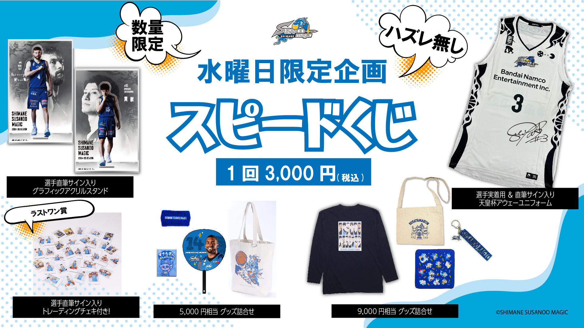 グッズ情報】3/17(月) 最新情報 | 島根スサノオマジック