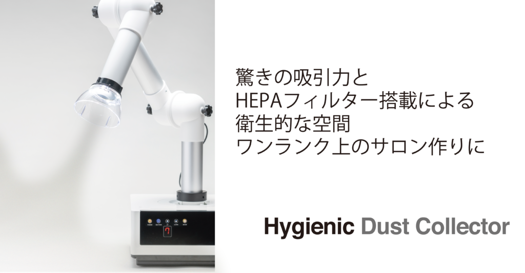 ワンランク上のサロンづくりに！ハイジェニックダストコレクターを