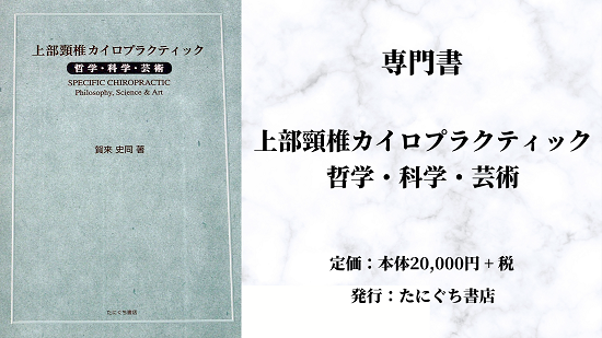 関連書籍・出版物 | 上部頸椎カイロプラクティックとは何か。哲学