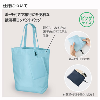 コンパクトバッグ（L）ポーチ付｜TR-0728【オリジナルトートバッグ専門