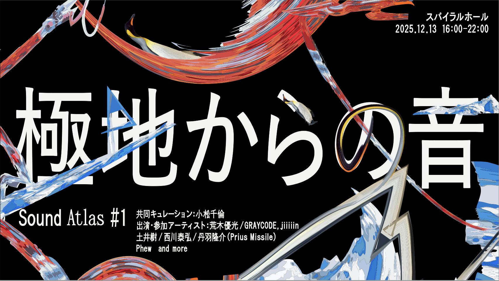 Sound Atlas #1「極地からの音」 | What's On | スパイラル SPIRAL