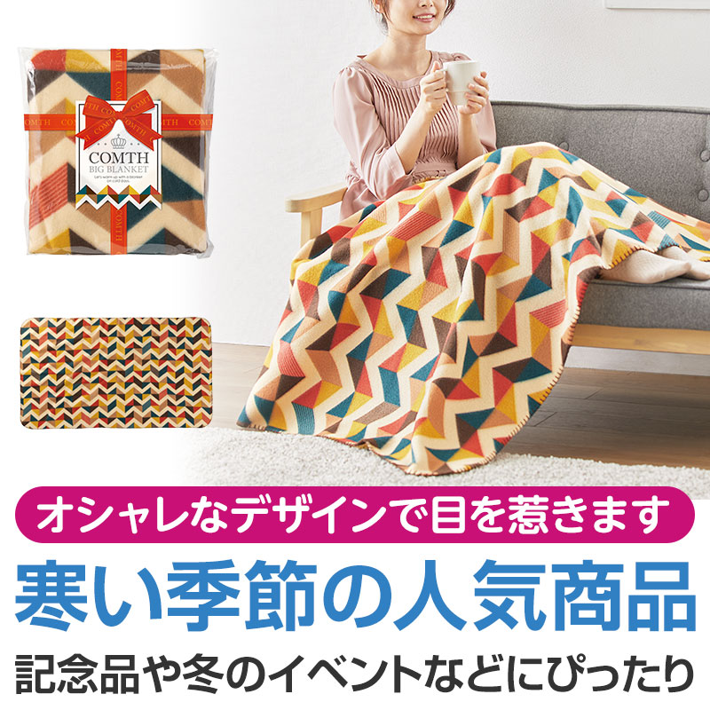 コムス ビッグブランケット | エスピーマルシェ公式オンラインショップ