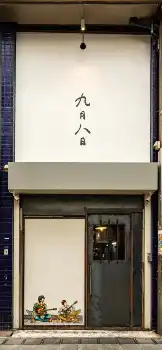 大阪・堺市に9月8日オープンする、コブクロ・黒田俊介が店主を務める1