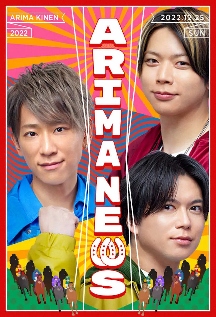 有馬記念とコラボするNEWSの（右上から時計回りに）増田貴久、加藤