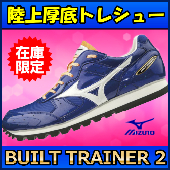 陸上トレーニングシューズ】 ミズノ ビルトトレーナー2 Sporting
