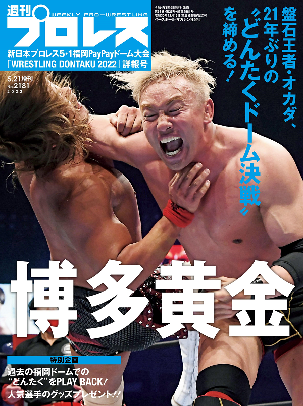 新日本プロレス 5・1福岡PayPayドーム大会 「WRESTLING DONTAKU 2022