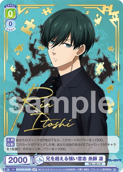 SP仕様(R)】兄を超える強い意志 糸師 凛[WSB_BLK/01B-023SP