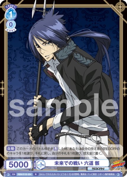 未来での戦い 六道 骸[WSB_RBN/01B-054R] - マスターズスクウェア通販